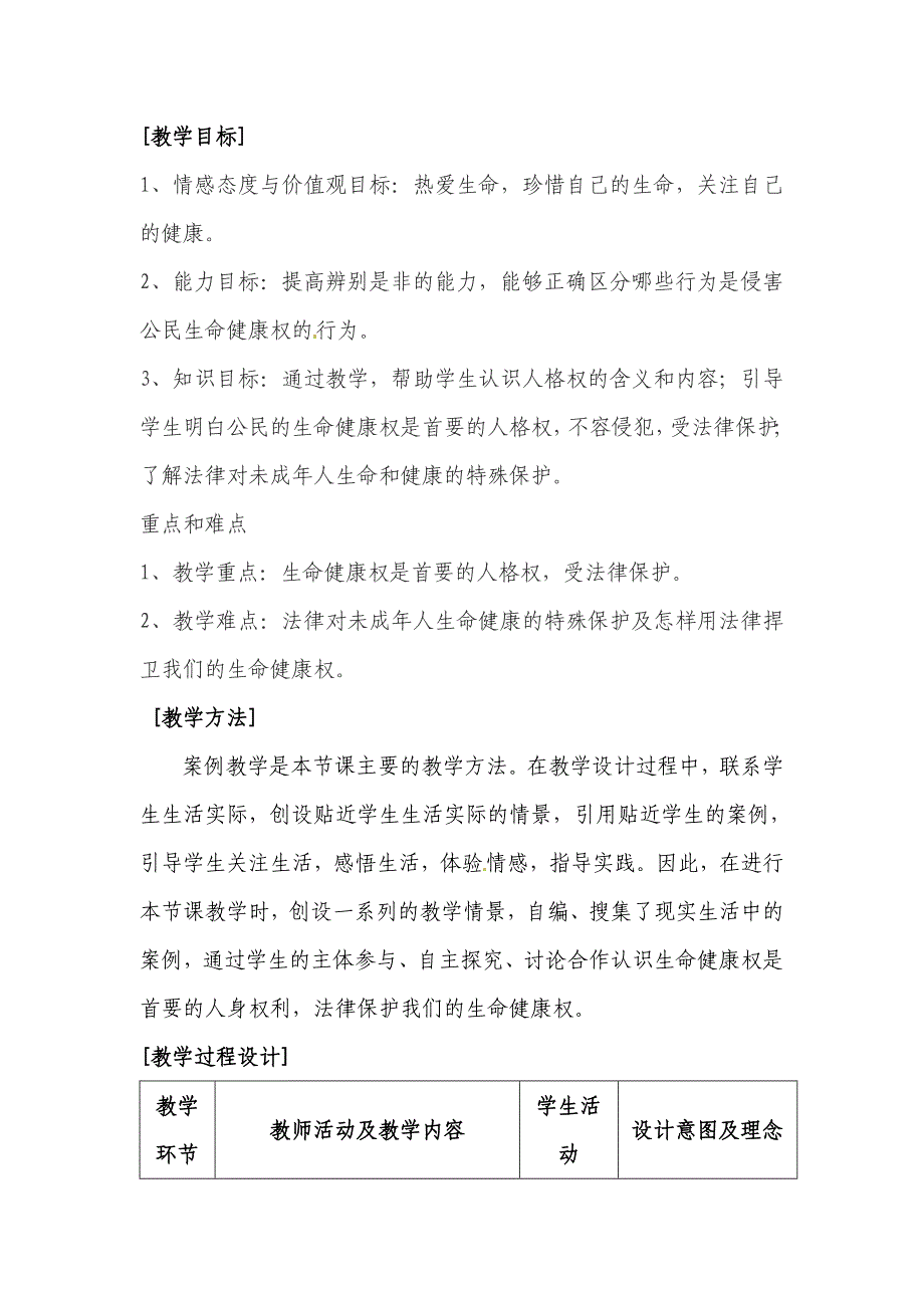 2.1 生命健康权与我同在 教案(人教版八年级下册） (4)_第1页