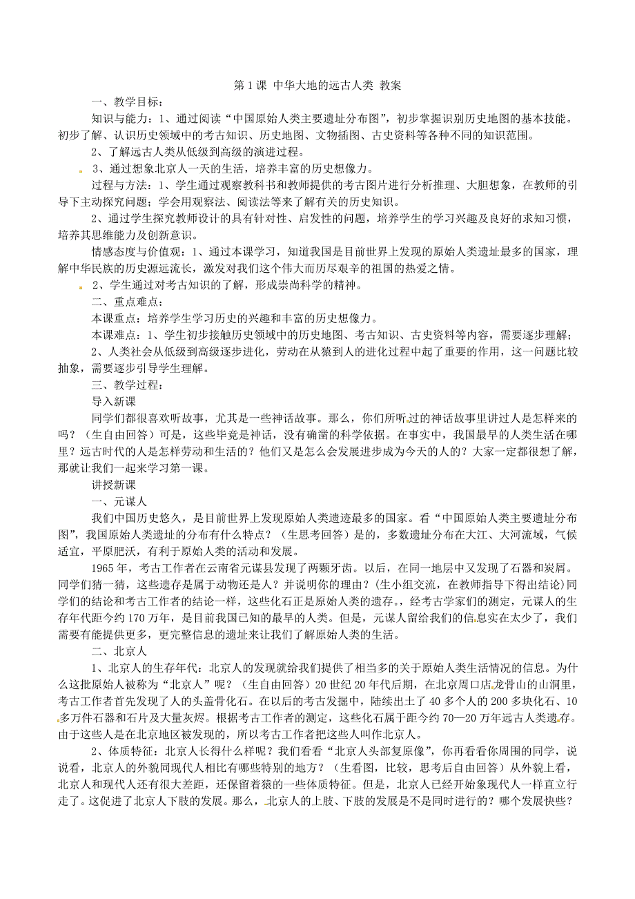 1.1.5 中华大地的远古人类  教案 北师大版七年级上册_第1页