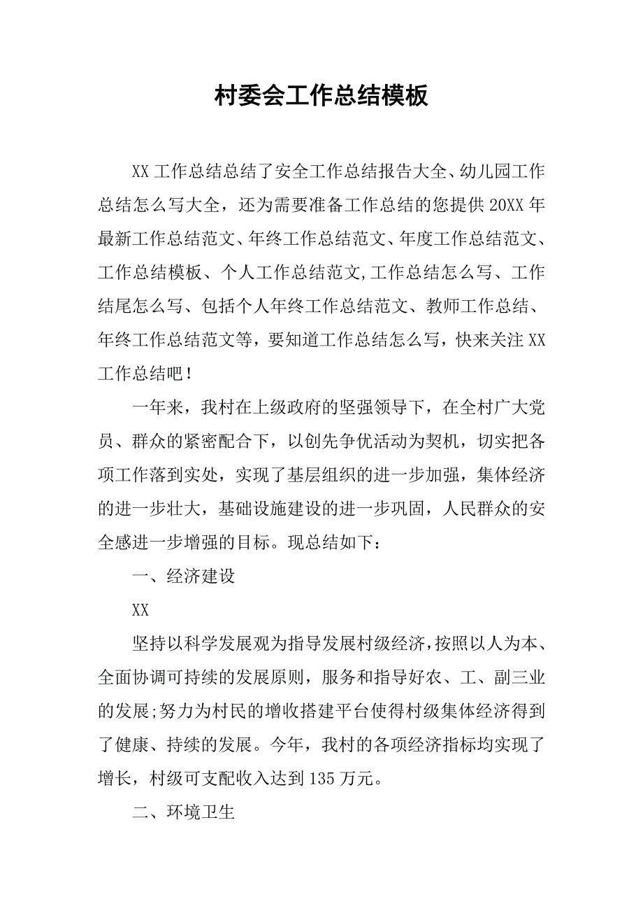 村委会工作总结模板_第1页