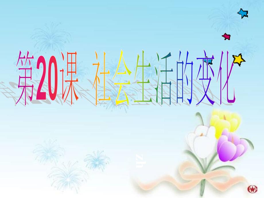 6.2 社会生活的变化 课件 2（人教版八年级上册）_第1页