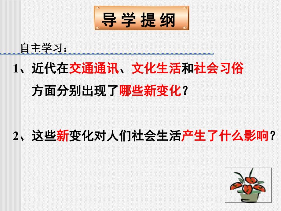 6.2 社会生活的变化 课件 2（人教版八年级上册）_第2页