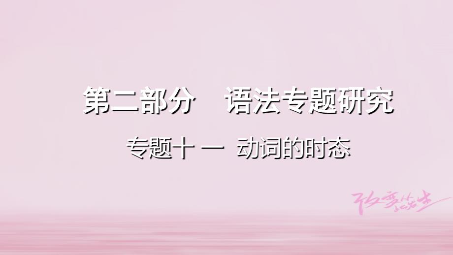 云南省昆明市2018年中考英语总复习第二部分语法专题研究专题十一动词的时态课件_第1页