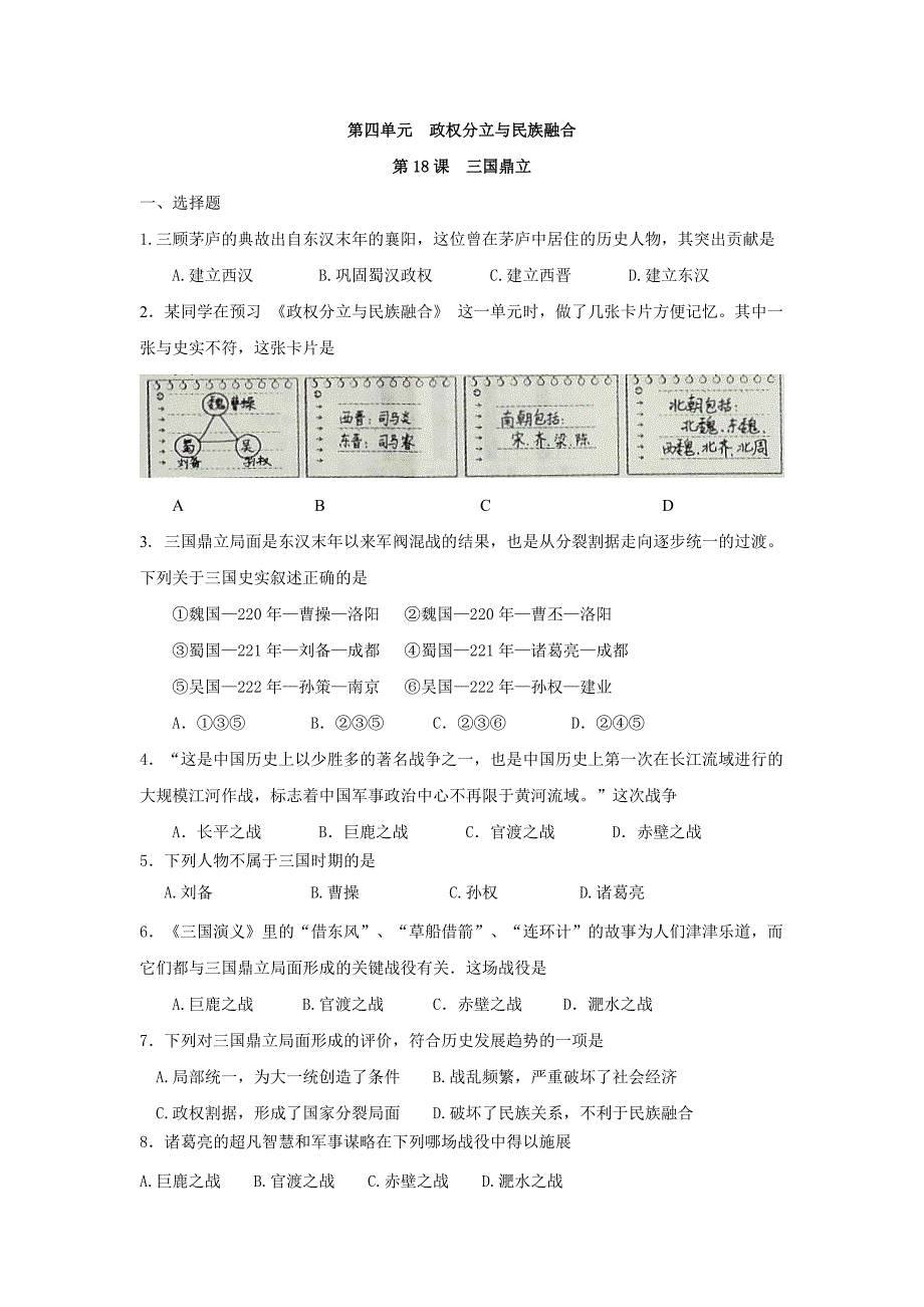 4.18 三国鼎立 每课一练（新人教版七年级上）_第1页