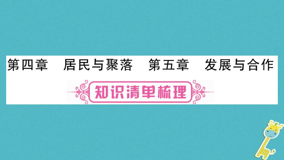 人教版通用2018中考地理总复习七上第45章居民与聚落课件_第1页