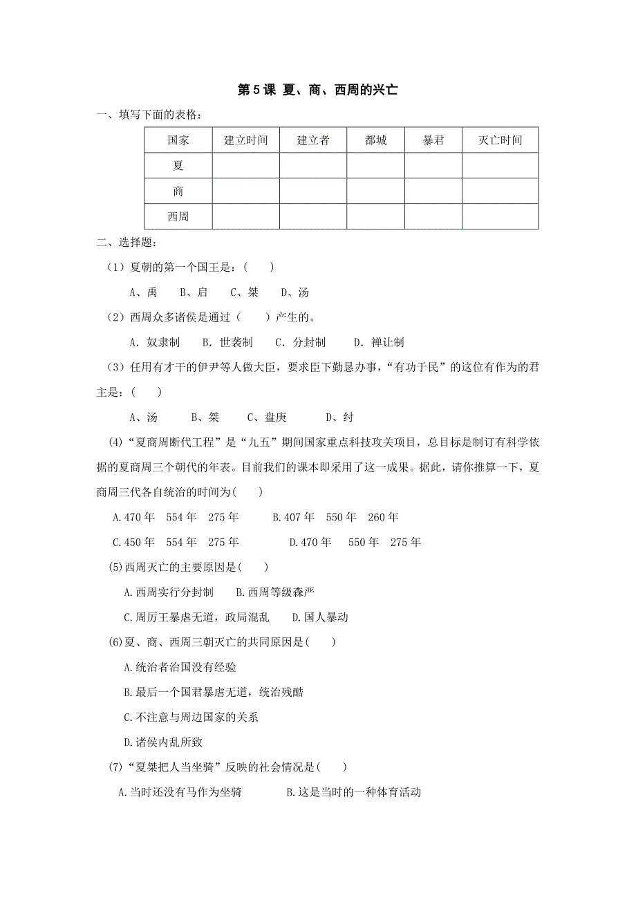 2.5《夏、商、西周的兴亡》同步练习（鲁教版七年级上）_第1页