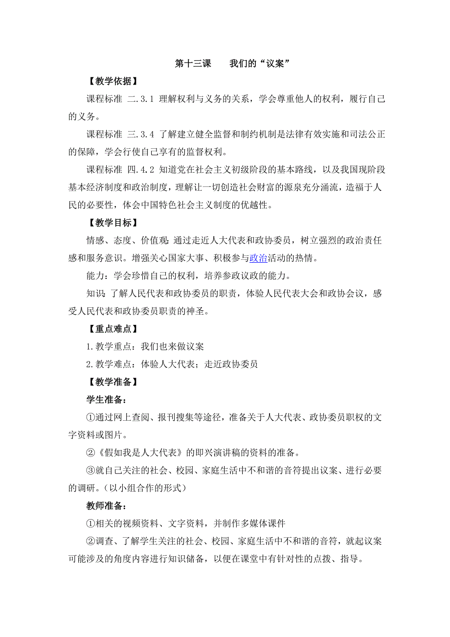 4.4我们的“议案” 教案3（政治教科版九年级全册）_第1页