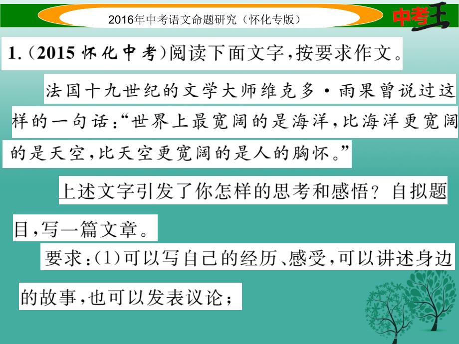 （怀化专版）2018年中考语文 第五编 中考写作提升篇 附录10 怀化近5年中考作文试题集锦课件_第2页