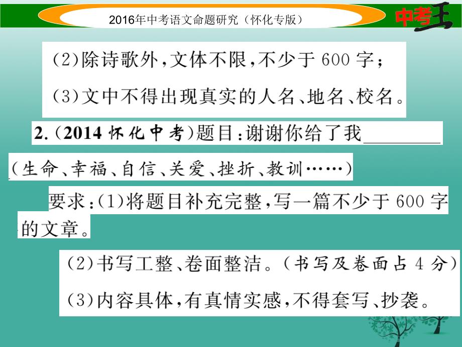 （怀化专版）2018年中考语文 第五编 中考写作提升篇 附录10 怀化近5年中考作文试题集锦课件_第3页