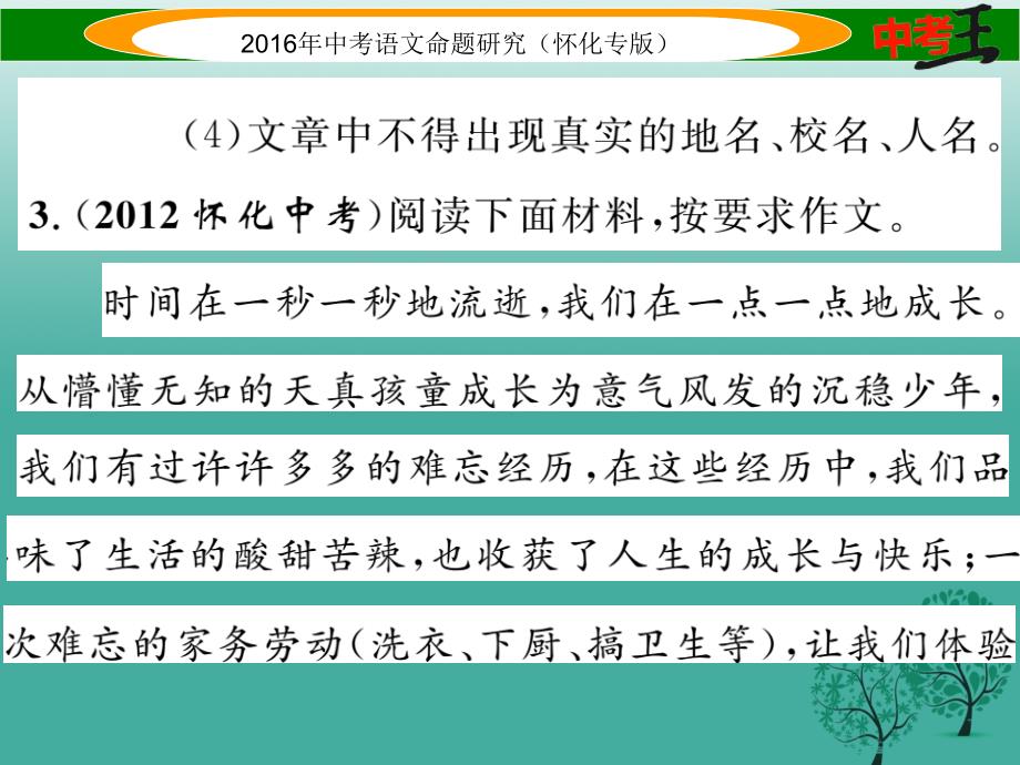 （怀化专版）2018年中考语文 第五编 中考写作提升篇 附录10 怀化近5年中考作文试题集锦课件_第4页