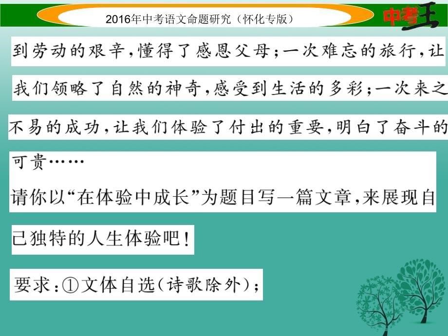 （怀化专版）2018年中考语文 第五编 中考写作提升篇 附录10 怀化近5年中考作文试题集锦课件_第5页