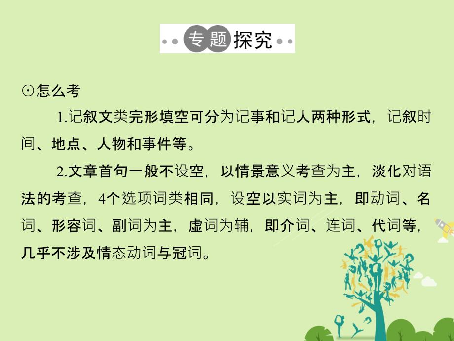 （浙江专用）2018届高考英语二轮复习 第三部分 题型强化训练 专题二 完型填空 第1课时 记叙文类完形填空课件_第2页