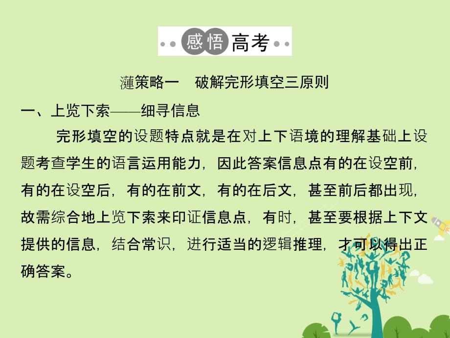 （浙江专用）2018届高考英语二轮复习 第三部分 题型强化训练 专题二 完型填空 第1课时 记叙文类完形填空课件_第4页