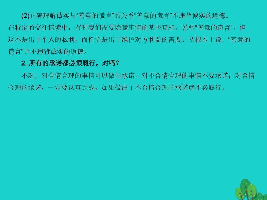 （揭阳版专版）2018年秋八年级政治上册 2.3.1 诚实待人课件 北师大版_第4页