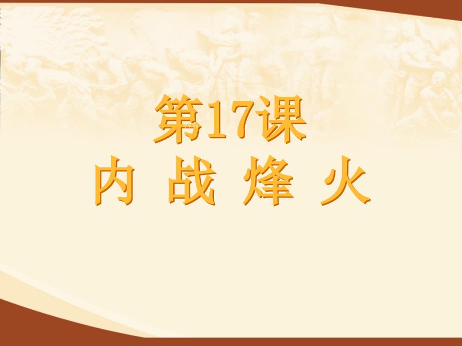 5.1 内战烽火 课件9 （人教版八年级上册）_第1页