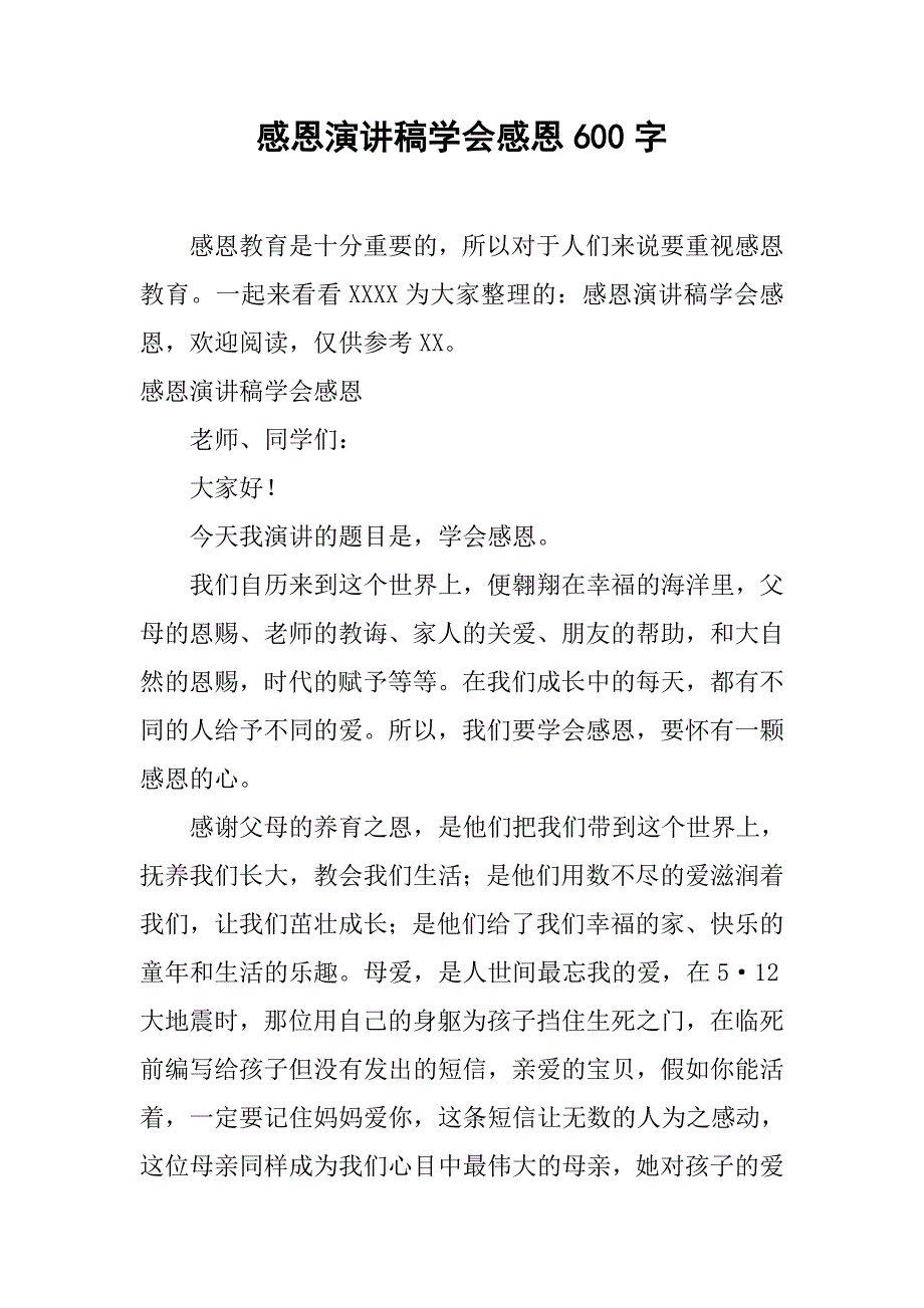 感恩演讲稿学会感恩600字_第1页