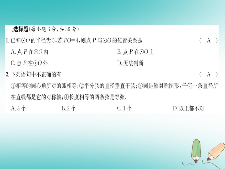 遵义专版2018秋九年级数学上册第24章圆达标测试卷习题课件(新版)新人教版_第1页