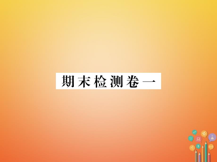 全国版2018年九年级历史下册期末检测卷一课件新人教版_第1页