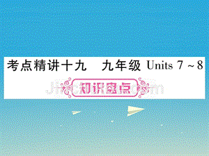 （湖南专版）2018年中考英语总复习 第一篇 教材系统复习 考点精讲19 九全 units 7-8课件