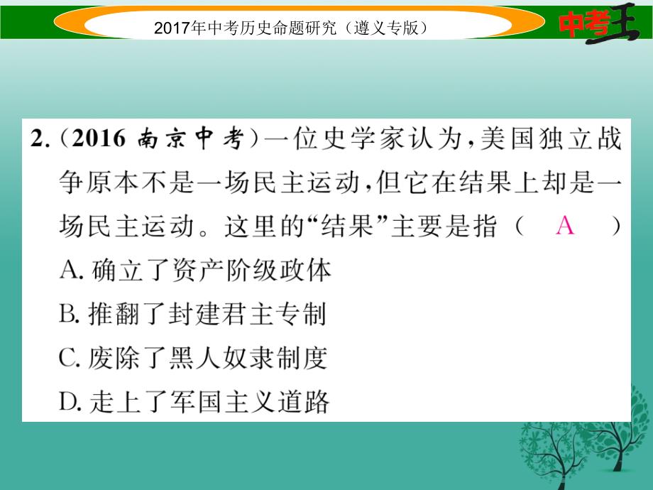 （遵义专版）2018届中考历史总复习 第二编 热点专题速查篇 专题五 资本主义的发展历程课件_第3页