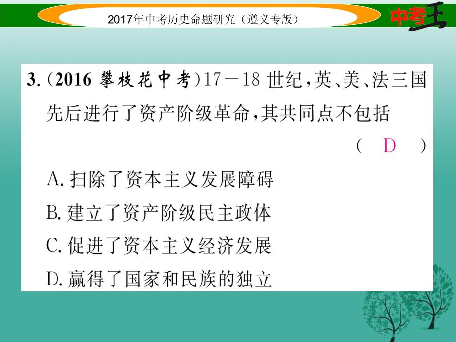 （遵义专版）2018届中考历史总复习 第二编 热点专题速查篇 专题五 资本主义的发展历程课件_第4页