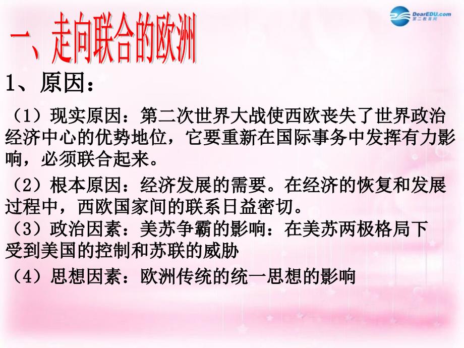 （新课标）高中历史 第8单元第26课 世界多极化趋势的出现课件2 新人教版必修1_第3页