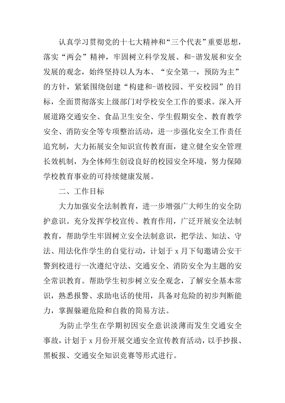 班级安全工作计划xx_第4页