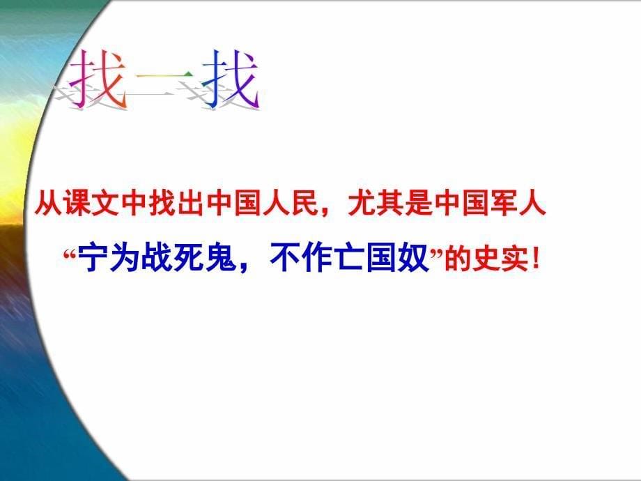 4.15 “宁为战死鬼，不做亡国奴” 课件（人教版新课标八年级上）_第5页