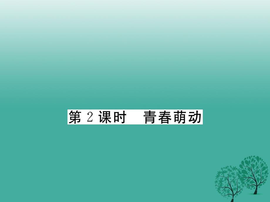 （秋季版）2018年七年级道德与法治下册 1.2.2 青春萌动课件 新人教版_第1页