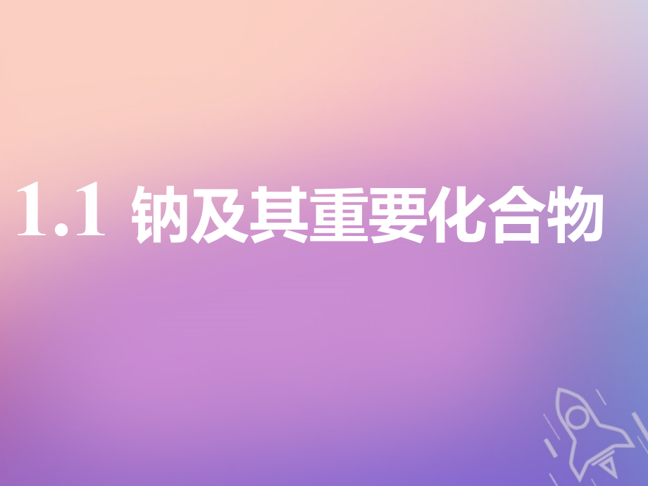 通用版2019版高考化学一轮复习第三章金属及其化合物第一板块1.1钠及其重要化合物课件_第3页