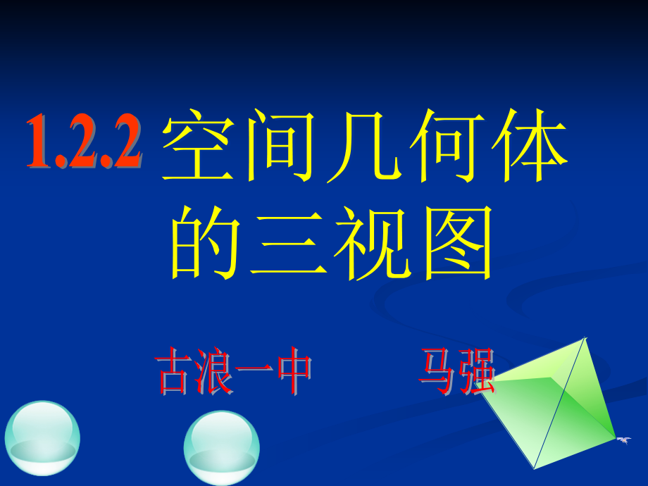 （教师参考）高中数学 1.2  空间几何体的三视图和直观图课件2 新人教a版必修1_第2页