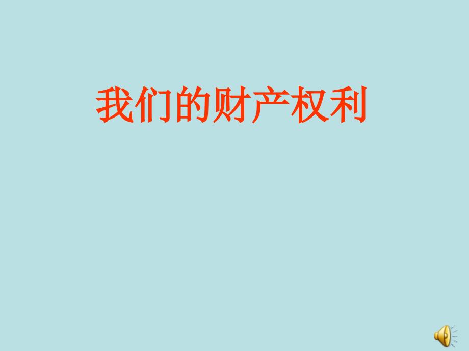 3.2 我们的财产权利 课件7  湘教版八年级上册_第1页