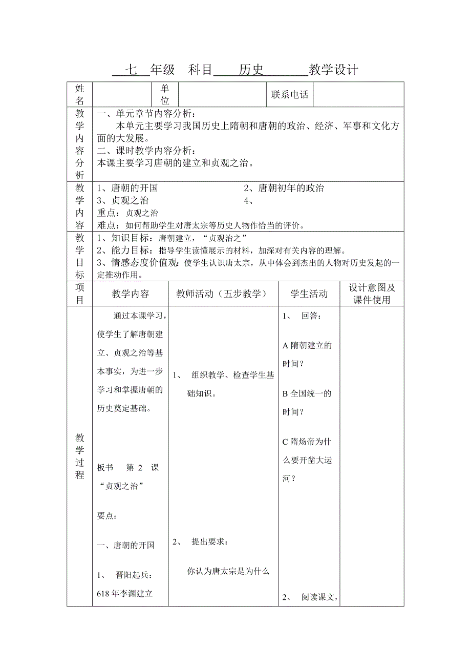 1.2.6 唐太宗与贞观之治 教案 北师大版七年级下册_第1页