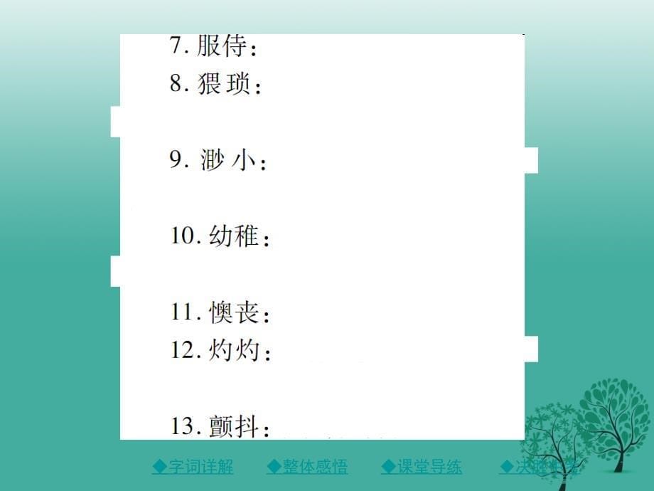 （秋季版）2018年七年级语文下册 第五单元 18 一颗小桃树课件 新人教版_第5页