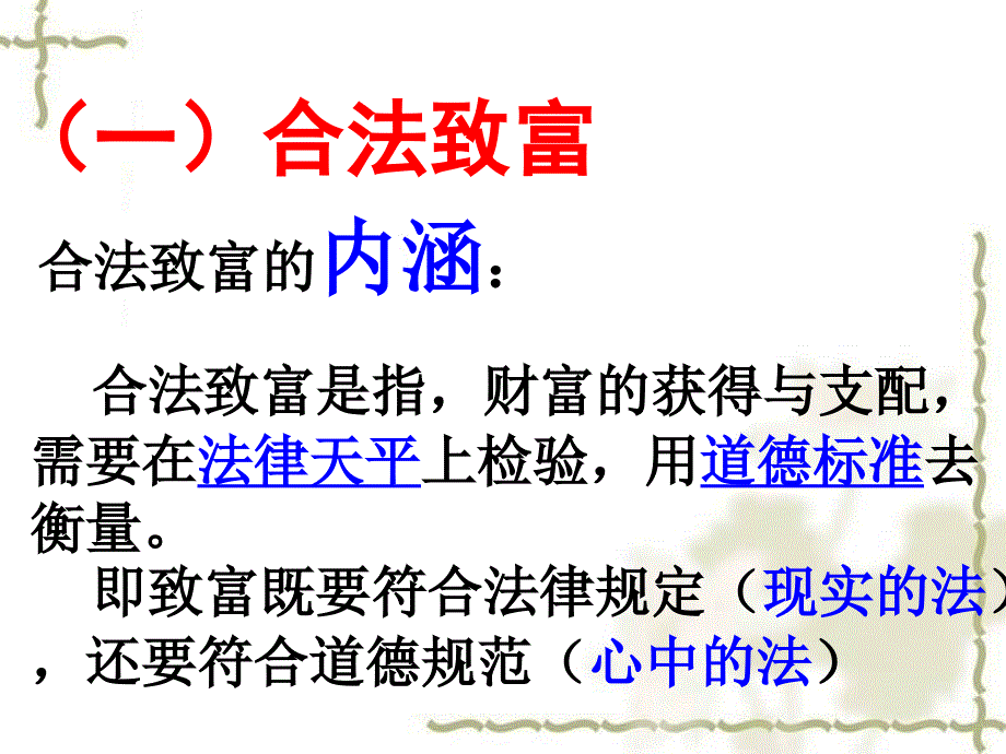 2.3财富中的法与德 课件4（政治教科版九年级全册）_第4页