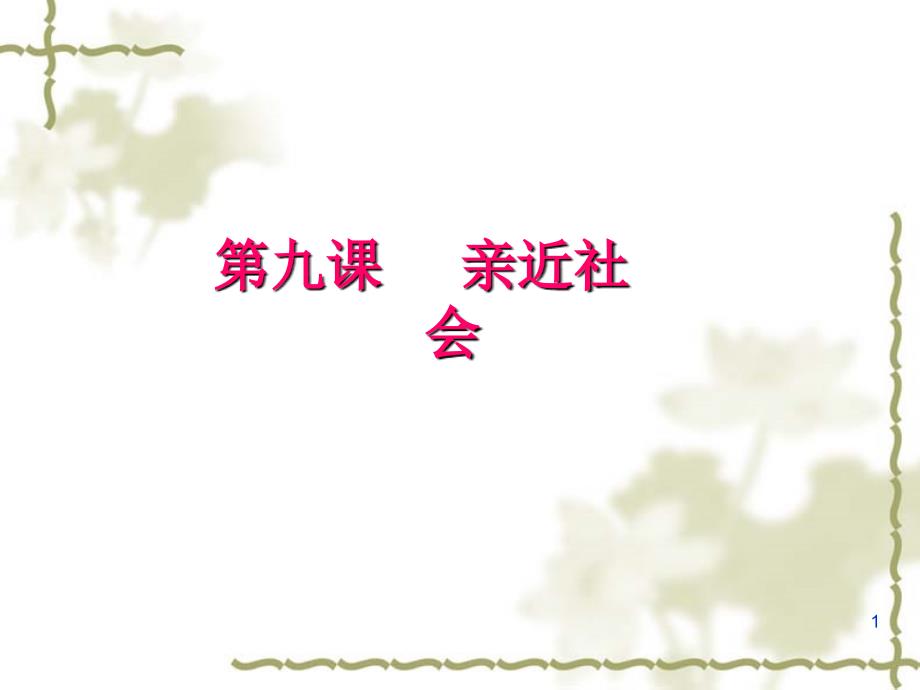 3.1亲近社会 课件13（政治陕教版八年级下册）_第1页