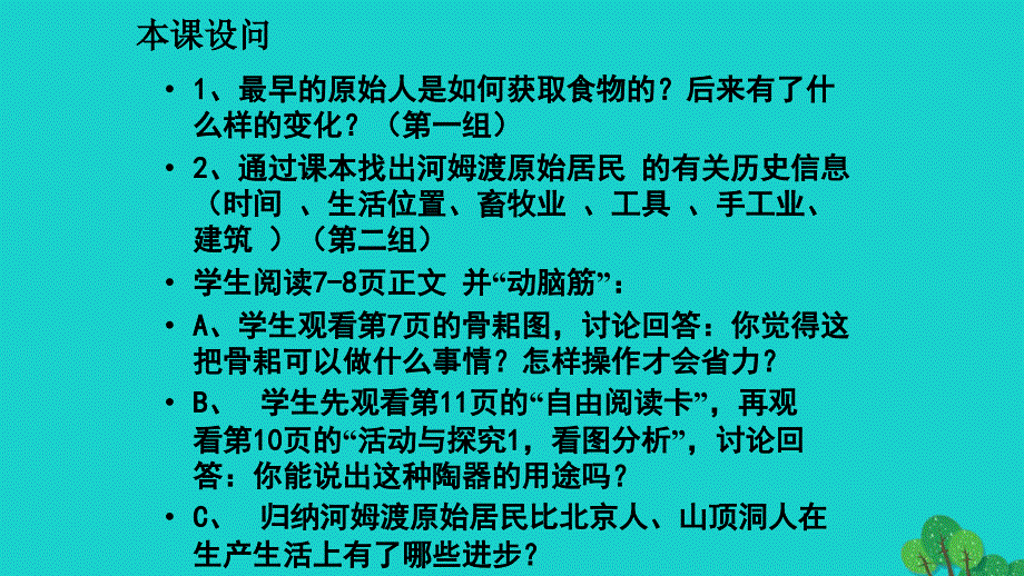 （秋季版）七年级历史上册 第2课 原始农业与农耕聚落教学课件 北师大版_第4页