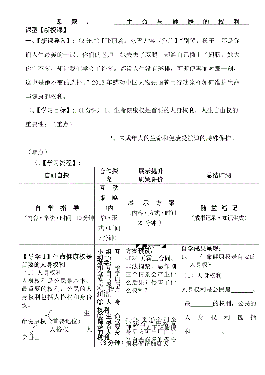 2.1 生命健康权与我同在 学案 (人教版八年级下册） (10)_第1页