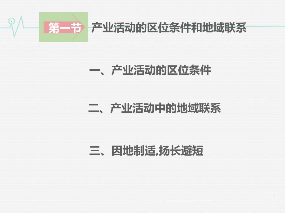 （教师参考）高中地理 3.1产业活动的区位条件和地域联系同课异构课件2 湘教版必修2_第2页