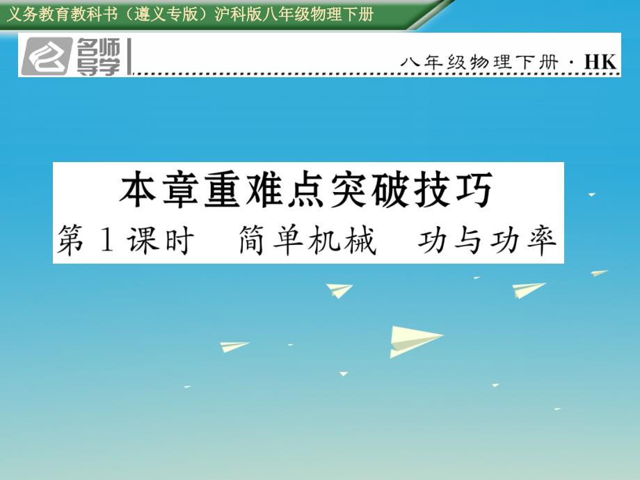 （遵义专版）2018春八年级物理全册 第10章 机械与人本章重难点突破技巧 第1课时 简单机械 功与功率习题课件 （新版）沪科版_第1页