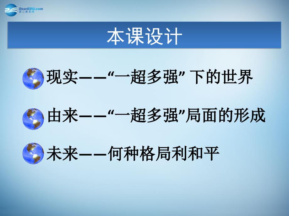 （新课标）高中历史 第8单元第28课 世纪之交的世界格局课件11 新人教版必修1_第3页