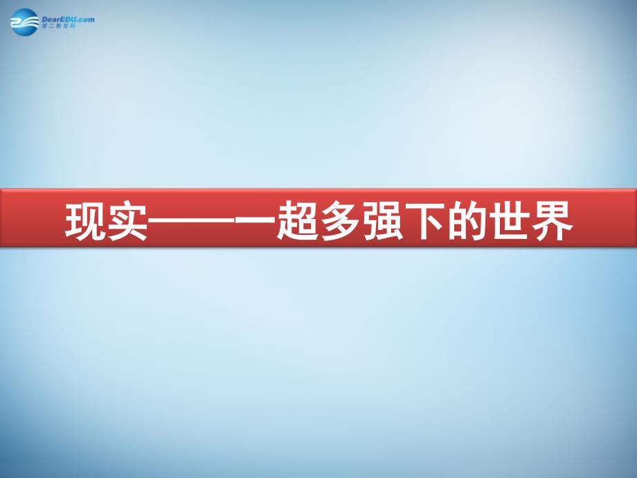 （新课标）高中历史 第8单元第28课 世纪之交的世界格局课件11 新人教版必修1_第4页