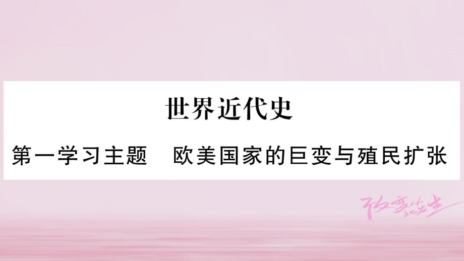 达州专版2018中考历史总复习第一篇教材系统复习世界近代史第1学习主题欧美国家的巨变与殖民扩张课件_第1页