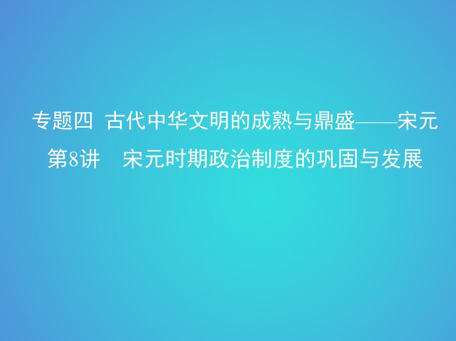 北京专用2019版高考历史一轮复习专题四古代中华文明的成熟与鼎盛--宋元第8讲宋元时期政治制度的巩固与发展课件_第1页