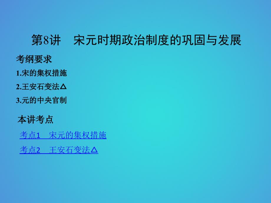 北京专用2019版高考历史一轮复习专题四古代中华文明的成熟与鼎盛--宋元第8讲宋元时期政治制度的巩固与发展课件_第4页