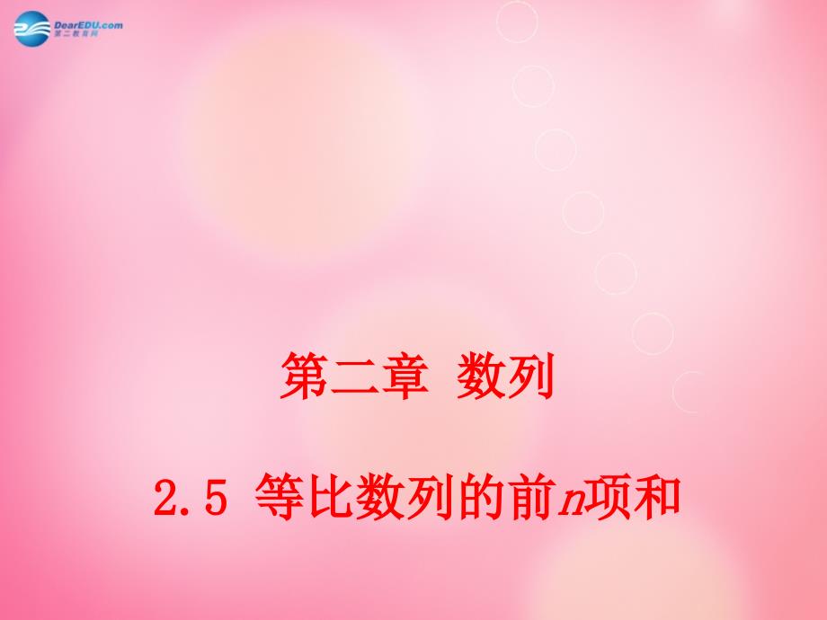 （教师参考）高中数学 2.5 等比数列的前n项和课件1 新人教a版必修5_第1页