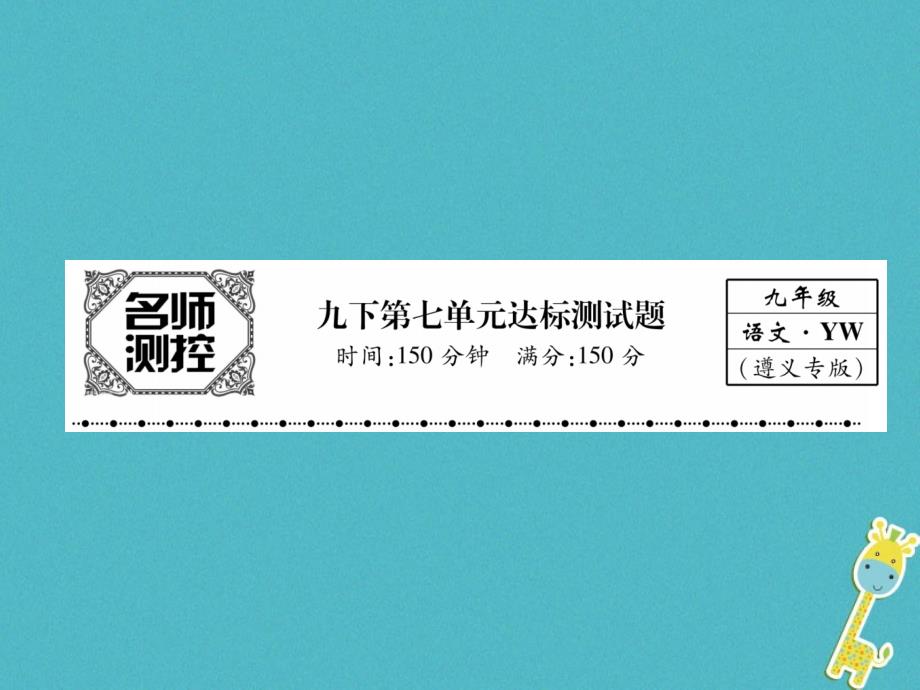 遵义专版2018届九年级语文下册第七单元达标测试课件语文版_第1页