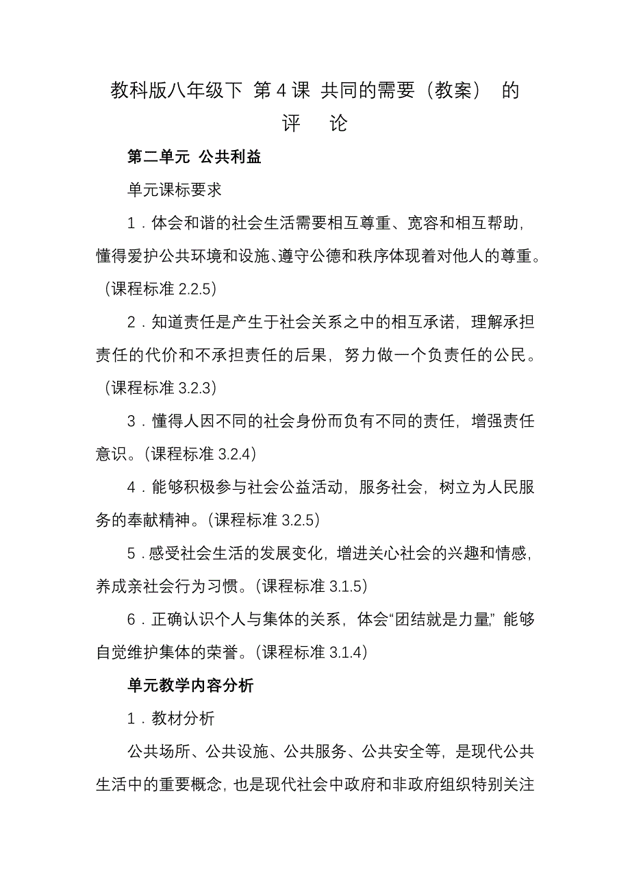 2.1共同的需要 教案2（政治教科版八年级下册）_第1页