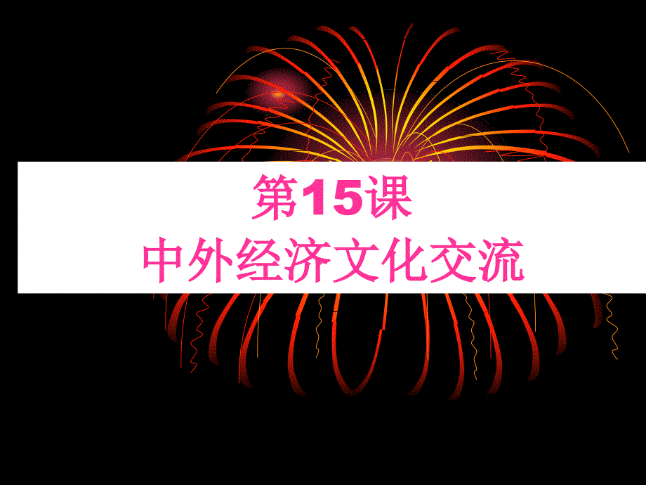 3.15.1《中外经济文化交流》课件华师大版七年级下册_第1页