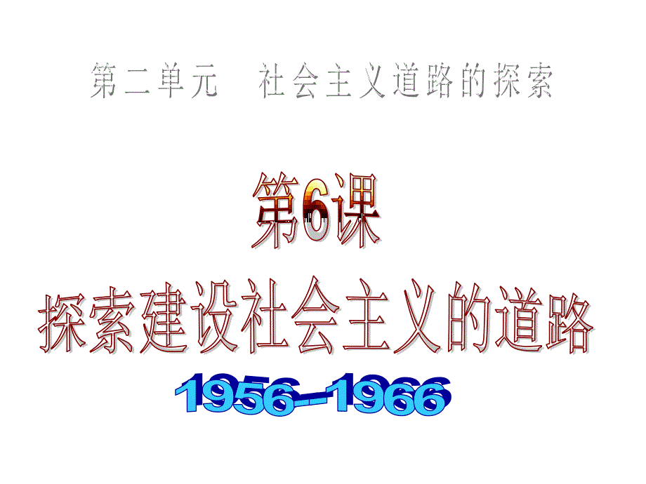 2.6 探索建设社会主义的道路 课件 八年级历史人教版下册_第1页