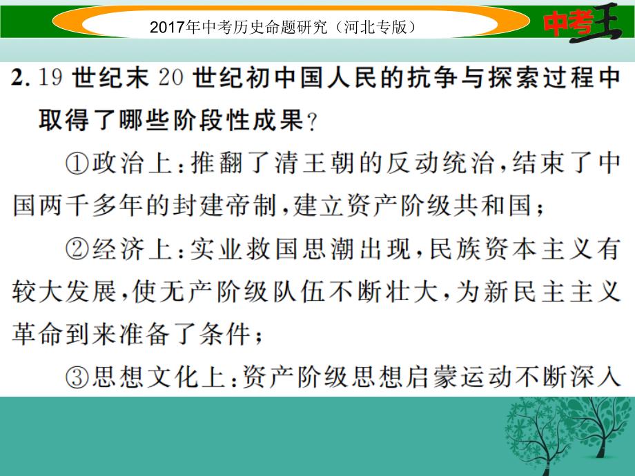 （河北专版）2018届中考历史总复习 热点专题速查 专题二 近代中国人民的抗争与探索课件_第3页